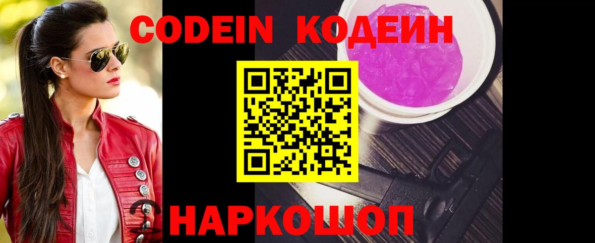 Codein напиток Lean (лин) Армавир