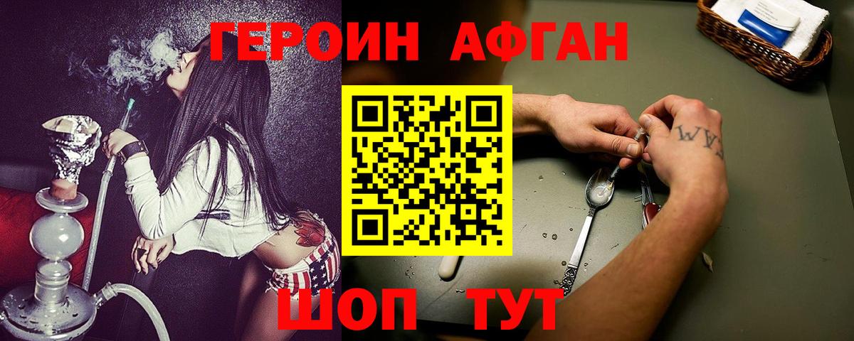 ГЕРОИН афганец Армавир